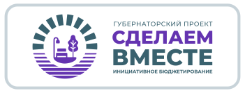 Сделаем вместе!