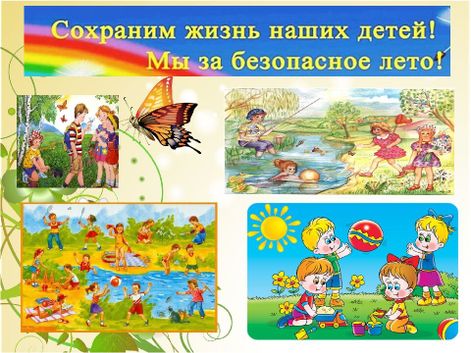 ПАМЯТКА РОДИТЕЛЯМ «БЕЗОПАСНОЕ ЛЕТО»